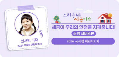 ⏩✍세금이 우리의 안전을 지켜줍니다!-소방 서비스편_신서인 명예기자